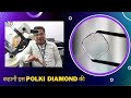 Be aware of this kind of Polki Diamonds | Polki diamonds को कैसे पहचाने |