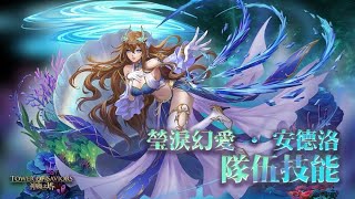 ［神魔之塔］耀脈星芒 仙女座 安德洛 潛能解放 超美的