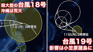 台風18号、19号最新情報(11日3時現在)