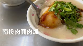 ［遇見南投美食］ 「南投肉圓肉焿」在台灣南投縣南投市彰南路三段，Nantou Taiwan 。大蔚阿昌（David Liao)