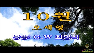 [낭송시화]-10월/ 오세영 (낭송:G.W 최영식)