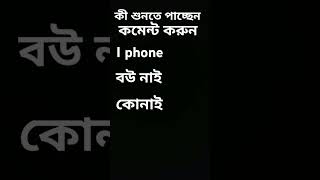 কি শুনতে পাচ্ছেন