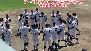 海星高校(三重)試合前円陣【高校野球2022】