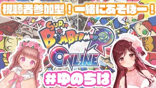 【スーパーボンバーマン R 】優音ちゃんと！みんなと！ボンバー！！【新人Vtuber】