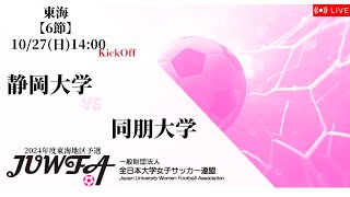 【東海女子学生リーグ 後期5節】静岡大学 vs 同朋大学 10/27(日)14:00