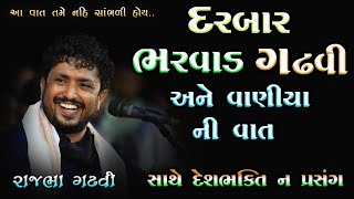 દરબાર ભરવાડ ગઢવી અને વાણીયા ની વાત | Deshbhakti No Prasang | વાણીયા ની બુદ્ધિ | Rajbha Gadhvi