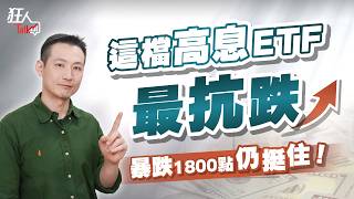 暴跌1800點仍挺住！這檔高息ETF最抗跌! ｜狂人Talk｜楚狂人｜20240825