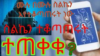 በስልካችን ላይ የሚሰሩ ማንኛውም ነገር እየተቆጣጠሩን ነው  በራሳችን ስልክ እየተዘረፍን ነው  እባካችሁ ተጠቀቁ የሰርቨር ባለሙያወች የተናገሩት መልክት