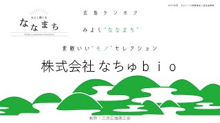 みよし感じる“ななまち”企業PR動画【株式会社なちゅbio】