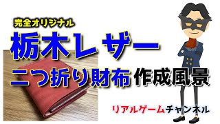 【レザークラフト】自作　完全オリジナル設計　栃木レザー　二つ折り財布の作成風景　※具体的なシーン満載【リアルゲームチャンネル】