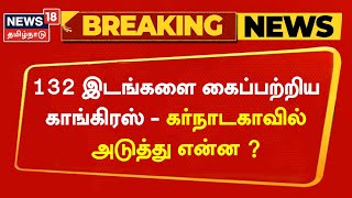 What Next In Karnataka | அதிரடி வெற்றிப்பெற்ற காங்கிரஸ்கர்நாடகாவில் அடுத்து என்ன? | Rahul Gandhi