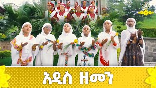 EOTC TV | አዲስ ዘመን