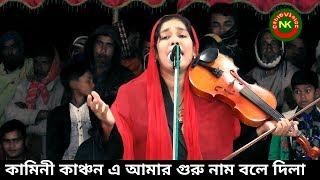 কামিনী কাঞ্চন এ আমার গুরু নাম বলে দিলা