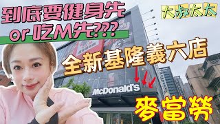 大叔太太 【基隆大麥】全新開幕 義六店 麥當勞甜心卡買吃來  #基隆 #麥當勞