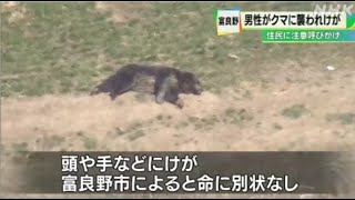 富良野市でクマに襲われ男性けが 親子とみられる３頭と遭遇 北海道(動物愛誤)(製造車禍.傷人.人身被害)(Animal Attacks)(アニマルホーダー.動物囤積症)(狂犬病)