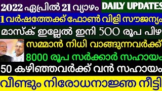 മാസ്ക് ഇല്ല ഇനി 500 രൂപ പിഴ. ഇനി 1 വർഷം ഫോൺവഴി തികച്ചും സൗജന്യം.സമ്മാൻ നിധി വാങ്ങുന്നവർക്ക് 8000 രൂപ