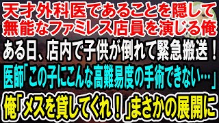 【感動】天才外科医であることを隠して無能なファミレス店員を演じる俺。ある日、店に来ていた子供が倒れ緊急搬送！若手医師「息子の手術なんてできない…」俺「俺が執刀します！」この後、驚きの展開に【泣ける話】