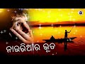 Nauriyara Bhuta | ନାଉରିଆର ଭୂତ | Odia Horror Story | Odisha Radio