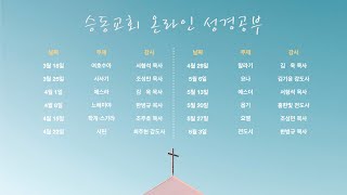 2021년 성경개관 영상강의 - 요나