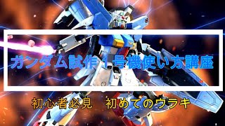 [家庭用マキオン】初心者必見試作１号機FBの使い方講座「立ち回り他小技」