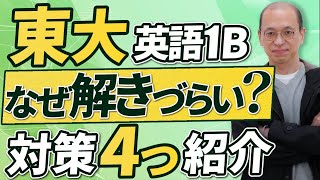 【東大英語 過去問】東大受験の英語の大問1Bを解くための対策法