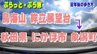 鳥海山 鉾立展望台 ⇒ 秋田県 にかほ市 象潟町【ぷらっと・ぷら旅】