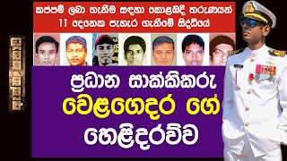 11 දෙනෙකු පැහැරගෙන යාමේ නාවික හමුදා නඩුවේ ප්‍රධාන සාක්ෂිකරු පළමුවරට සියළු රහස් එළිකරයි