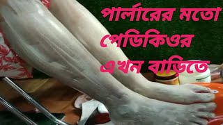 How to do #Pedicure, step by step in  #bengali । পার্লারের মতো পেডিকিওর কি ভাবে বাড়িতে করা যায়।