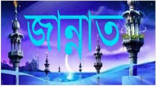 সহজে জান্নাত লাভের উপায় জেনেনিন ! The way to gain Paradise