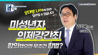 미성년자의제강간죄 | 합의했으면 무조건 합법? 상대방 나이에 따라 달라질 수 있습니다!