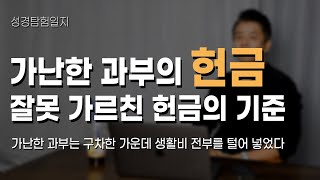 가난한 과부의 헌금 | 두렙돈 | 성경탐험일지