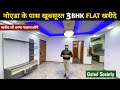 नोएडा के पास खूबसूरत 3 Bhk Flats ख़रीदे | 3bhk flats Near metro | Ready to move flats  in noida