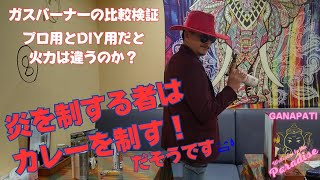 どっちが良いの？　ガスバーナー検証。炙り料理に向いてるのは？　