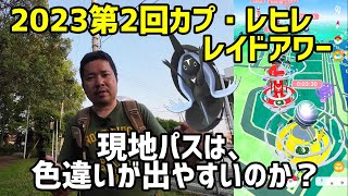 【ポケモンGO】現地パスは色違いが出やすいのか？驚きの結果！第二回カプ・レヒレレイドアワー