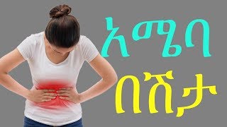 Ethiopia: Amebiasis Risk, diagnosis, treatment and prevention. የአሜባ በሽታ ከህክምናው እስከ መከላከያ መንገዱ