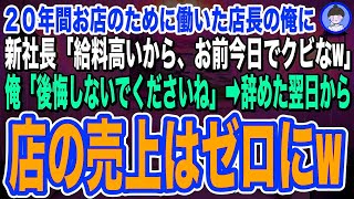 【スカッとする話】20年お店のことを思い必死に働いた店長の俺に、売上重視の新社長が「お前給料高いから、お前今日でクビなw」俺「俺のこと分かってないんだなw」→速攻辞めた翌日からお店の売上はゼ