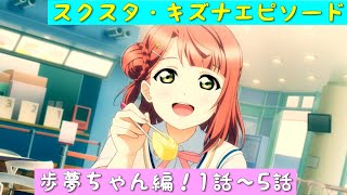 「スクスタ」スクスタストーリー・キズナエピソード・歩夢ちゃん編！1話〜5話「虹ヶ咲学園スクールアイドル同好会」