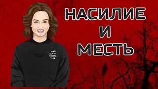 Диана Шурыгина в кино || Изнасилование и месть Диана Шурыгина в кино || Изнасилование и месть