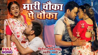 #VIDEO - मारी चौका पे चौका |  #Nirahua #Dinesh Lal Yadav, #Akshara Singh | Bhojpuri Song