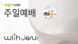 기독교대한감리회 주함께교회 [주일예배LIVE] 23.07.23 \