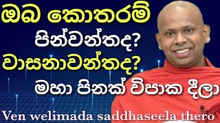 ඔබ කොතරම් පින්වත් ද? | welimada saddhaseela thero bana 2022