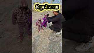 One feet hight piyush #duniya  #piyush #viral_video #trendingshorts