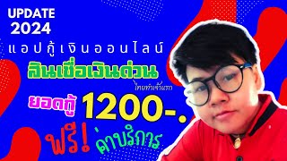 กู้เงินแอปออนไลน์ ฟรี!! ค่าบริการไม่อั้นสำหรับยอดกู้ 1,200++ ไทยทำเอง ยืมเงินด่วนพร้อมโอนทันที