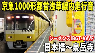 【シーメンスIGBT-VVVF 悲鳴インバータ】京急1000形走行音 日本橋～泉岳寺