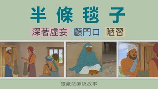 【證嚴法師說故事】 半條毯子 - 20230805