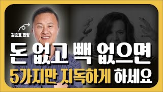 돈 없고 빽 없을 때 5가지만 지독하게 하세요