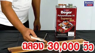 รีวิวเปรียบเทียบสีทาไม้ เฟอร์นิเจอร์ไม้ เบเยอร์โพลียูรีเทน 1K ซูพรีม เอาท์ดอร์ กับ โพลียูริเทนทั่วไป