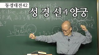 [도올김용옥] 동경대전 42 하나님은 미래적 존재, 미래의 가능성이 현재의 나에게 어떻게 진입하느냐? - 성*경*신과 양궁 - 수운은 거짓이나 과장이 없다