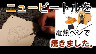 【＃079】ヌメ革に電熱ペンでNEWをビートルを焼いてます（レザーバーニング）　＃1