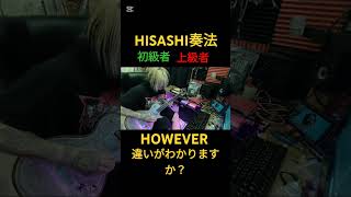 HISASHI奏法、初級者と上級者の違い【HOWEVER】#ギター #glay #shorts #hisashi